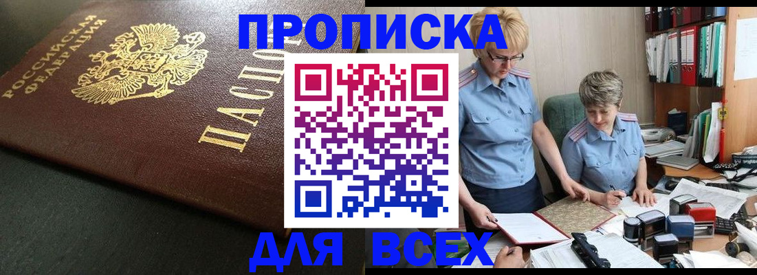 прописка в Горно-Алтайске